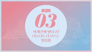 극혐 탈출, 아이포유어를 위한 최소한의 맞춤법
