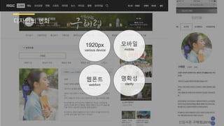 신입사관 구해령(2019)
웹폰트
webfont
1920px
various device
모바일
mobile
명확성
clarity
디자인의 볶화
 