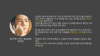 발리에서 생긴 일(2004)
장재민
군정보기관의 요직을 두루 거친 후 전역하여 개인 연구소를 운영하고
있는 아버지. 재벌보다 더 큰 권력을 갖고 있는 것처럼 보이는 아버지
의 존재는 절대적이다
아버지를 실망시키지 않기 위해, 아버지가 만족할 때까지 재민은 자라
면서 아버지의 뜻을 거역한 적이 없다
...
겉으론 예의 바르고 매너 있게 행동하지만 황태자로 커 온 탓에 자신
을 떠받들어주는 머리 나쁜 주변 사람들을 경멸하는 거만함을 가지고
있다
...
아킬레스건인 아버지만 빼고는 인생에 아무런 걸림돌이 없었던 재민
에게
인욱과 수정이 나타나면서 걷잡을 수 없는 회오리바람 속으로 빨려들
어가는데..
 