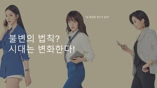 불변의 법칙?
시대는 볶화한다!
“내 욕망엔 계기가 없어”
 