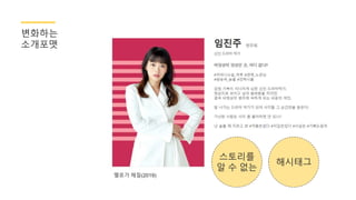 스토리를
알 수 없는
해시태그
멜로가 체질(2019)
볶화하는
소개포맷
 