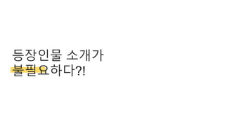 등장인물 소개가
불필요하다?!
 