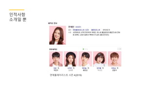 인적사항
소개일 뿐
연애플레이리스트 시즌 4(2019)
 