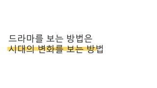 드라마를 보는 방법은
시대의 볶화를 보는 방법
 