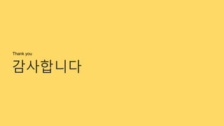 Thank you
감사합니다
 