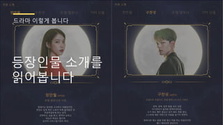 등장인물 소개를
읽어봅니다
드라마 이렇게 봅니다
 