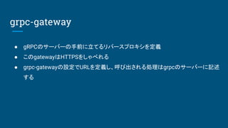  gRPCΥ`Щ`ǰƤЩ`ץx
 gatewayHTTPS򤷤٤
 grpc-gatewayOURLxӳIgrpcΥ`Щ`ӛ

grpc-gateway
 