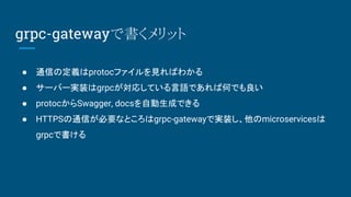  ͨŤζxprotocեҊФ狼
 `Щ`gװgrpcꤷƤZǤкΤǤ
 protocSwagger, docsԄɤǤ
 HTTPSͨŤҪʤȤgrpc-gatewayǌgװmicroservices
grpcǕ
grpc-gatewayǕå
 