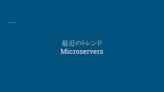 Υȥ
Microservers
 