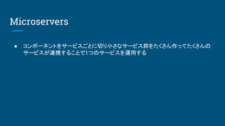  ݩ`ͥȤ򥵩`ӥȤФСʥ`ӥȺ򤿤äƤ
`ӥBЯ뤳Ȥ1ĤΥ`ӥ\ä
Microservers
 