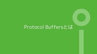 Protocol Buffersとは
 