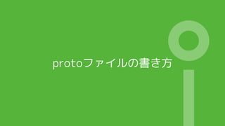 protoファイルの書き方
 