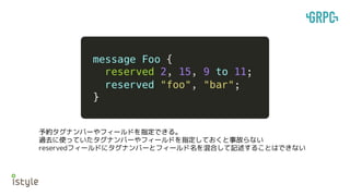 予約タグナンバーやフィールドを指定できる。
過去に使っていたタグナンバーやフィールドを指定しておくと事故らない
reservedフィールドにタグナンバーとフィールド名を混合して記述することはできない
 