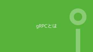 gRPCとは
 