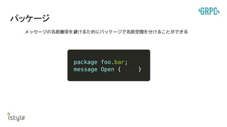 パッケージ
メッセージの名前衝突を避けるためにパッケージで名前空間を分けることができる
 
