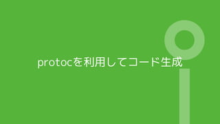 protocを利用してコード生成
 