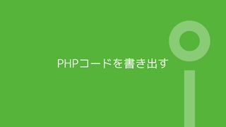 PHPコードを書き出す
 