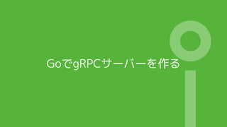 GoでgRPCサーバーを作る
 