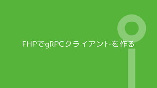 PHPでgRPCクライアントを作る
 