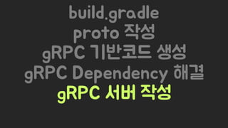 Spring Camp 2017 - gㅏ벼운 RPC, gRPC