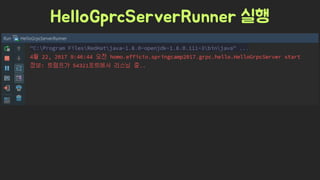 Spring Camp 2017 - gㅏ벼운 RPC, gRPC