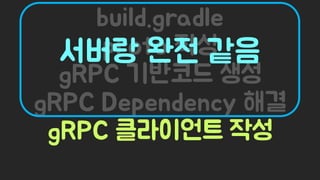 Spring Camp 2017 - gㅏ벼운 RPC, gRPC