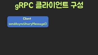 Spring Camp 2017 - gㅏ벼운 RPC, gRPC