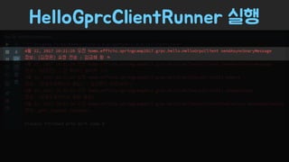 Spring Camp 2017 - gㅏ벼운 RPC, gRPC