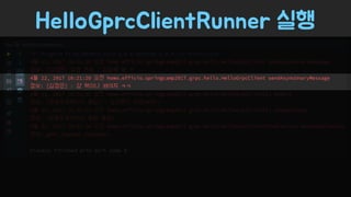 Spring Camp 2017 - gㅏ벼운 RPC, gRPC