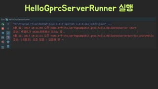 Spring Camp 2017 - gㅏ벼운 RPC, gRPC