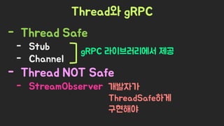 Spring Camp 2017 - gㅏ벼운 RPC, gRPC