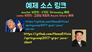 Spring Camp 2017 - gㅏ벼운 RPC, gRPC