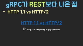 Spring Camp 2017 - gㅏ벼운 RPC, gRPC