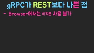 Spring Camp 2017 - gㅏ벼운 RPC, gRPC