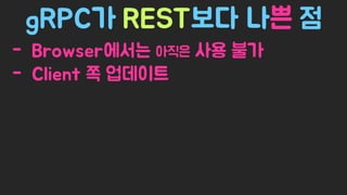 Spring Camp 2017 - gㅏ벼운 RPC, gRPC