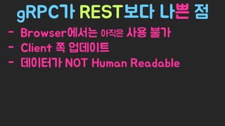 Spring Camp 2017 - gㅏ벼운 RPC, gRPC