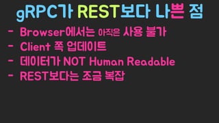 Spring Camp 2017 - gㅏ벼운 RPC, gRPC