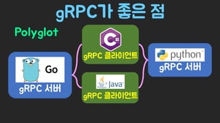 Spring Camp 2017 - gㅏ벼운 RPC, gRPC