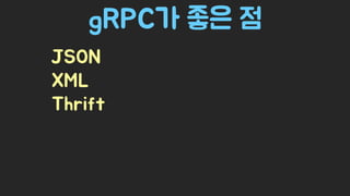 Spring Camp 2017 - gㅏ벼운 RPC, gRPC
