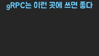 Spring Camp 2017 - gㅏ벼운 RPC, gRPC