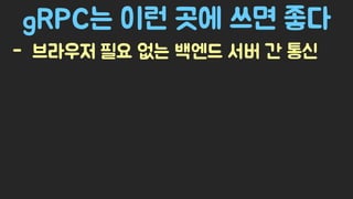 Spring Camp 2017 - gㅏ벼운 RPC, gRPC