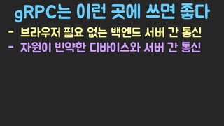 Spring Camp 2017 - gㅏ벼운 RPC, gRPC