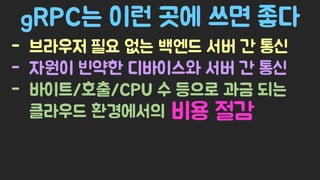 Spring Camp 2017 - gㅏ벼운 RPC, gRPC