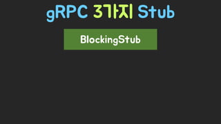 Spring Camp 2017 - gㅏ벼운 RPC, gRPC