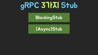 Spring Camp 2017 - gㅏ벼운 RPC, gRPC