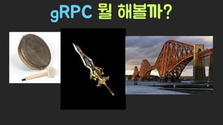 Spring Camp 2017 - gㅏ벼운 RPC, gRPC
