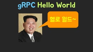 Spring Camp 2017 - gㅏ벼운 RPC, gRPC