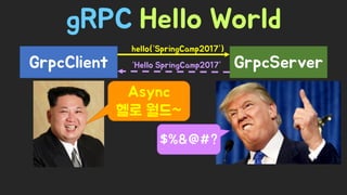 Spring Camp 2017 - gㅏ벼운 RPC, gRPC