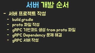 Spring Camp 2017 - gㅏ벼운 RPC, gRPC