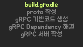 Spring Camp 2017 - gㅏ벼운 RPC, gRPC